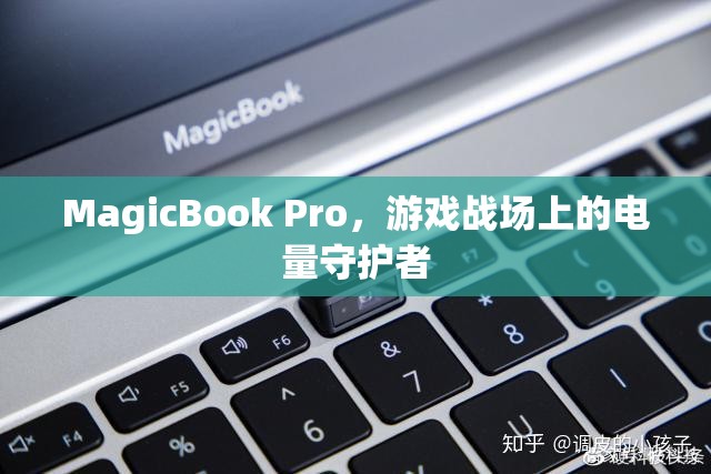 MagicBook Pro，游戲戰(zhàn)場上的電量守護(hù)者