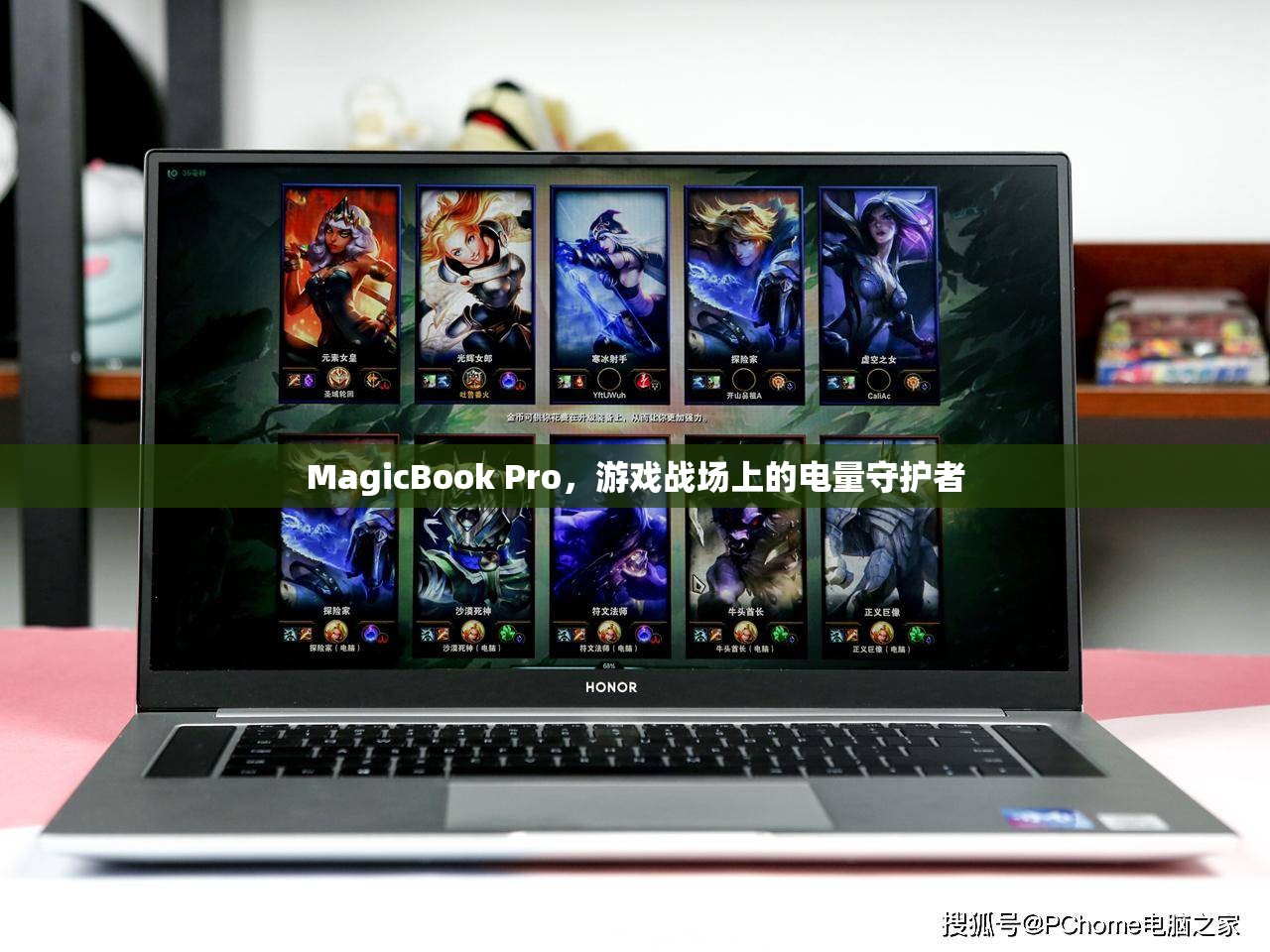 MagicBook Pro，游戲戰(zhàn)場上的電量守護(hù)者