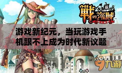 游戲新紀元，手機性能瓶頸與時代新議題