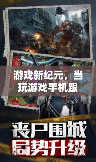 游戲新紀元，手機性能瓶頸與時代新議題
