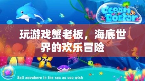 蟹老板的歡樂海底冒險，解鎖游戲世界的無限樂趣