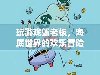 蟹老板的歡樂海底冒險，解鎖游戲世界的無限樂趣