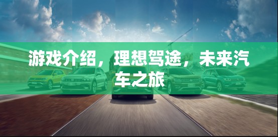 未來汽車之旅，理想駕途的探索與冒險