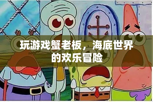 蟹老板的歡樂海底冒險，解鎖游戲世界的無限樂趣