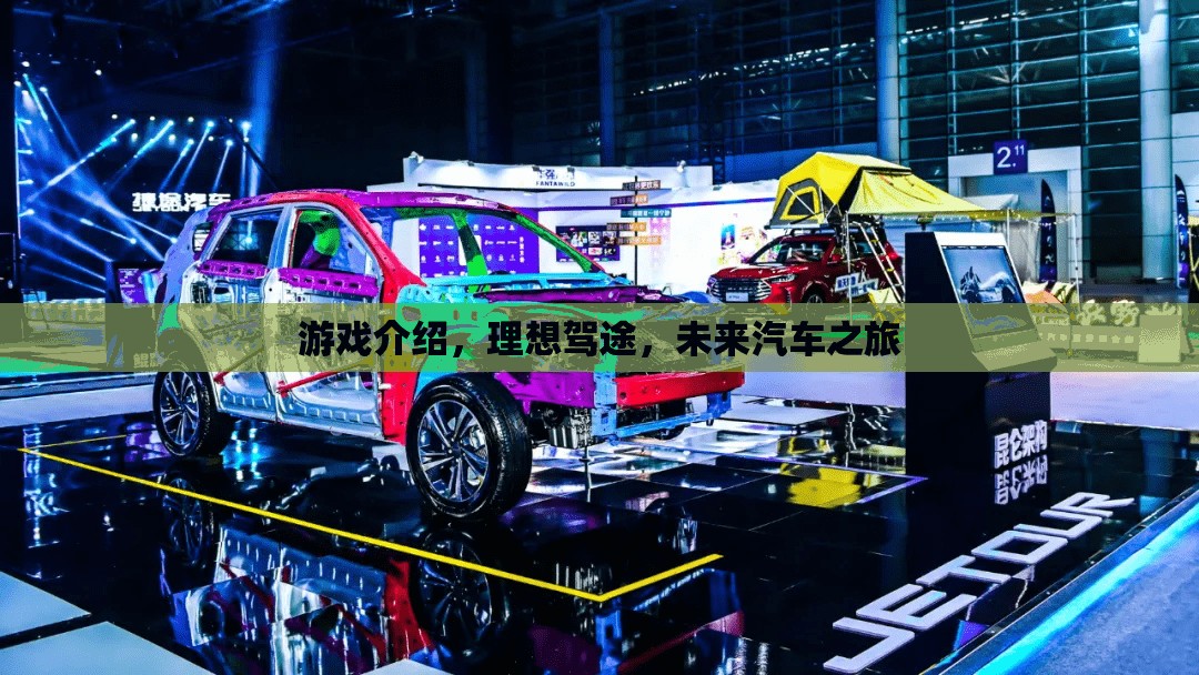 未來汽車之旅，理想駕途的探索與冒險