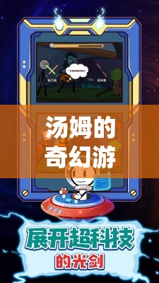 湯姆的奇幻游戲之旅，探索未知的冒險島