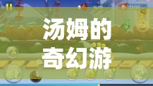 湯姆的奇幻游戲之旅，探索未知的冒險島