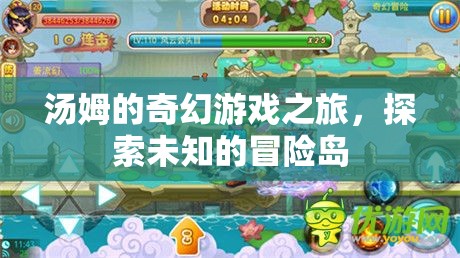 湯姆的奇幻游戲之旅，探索未知的冒險島