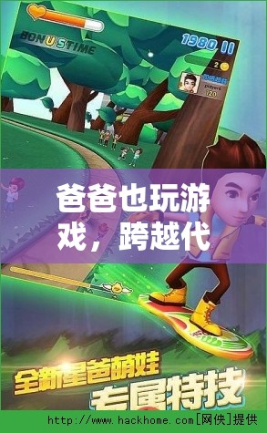 父子同樂(lè)，跨越代際的歡樂(lè)游戲時(shí)光
