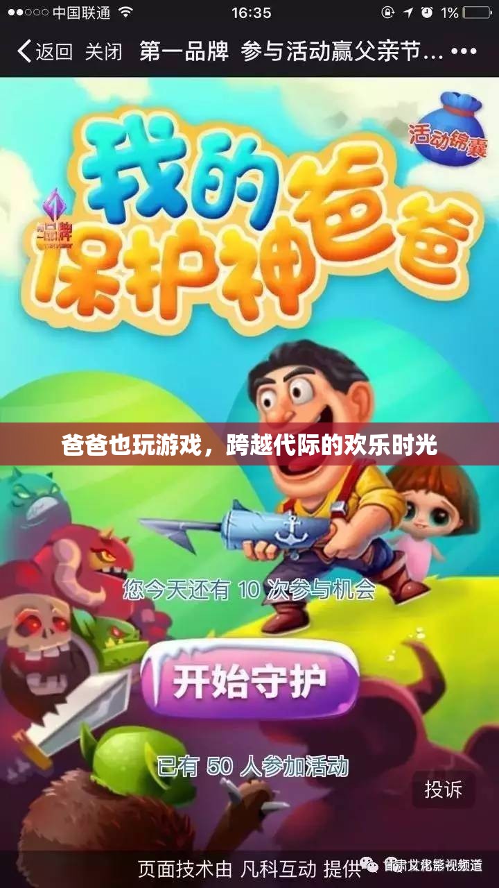 父子同樂(lè)，跨越代際的歡樂(lè)游戲時(shí)光