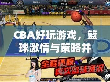 CBA數(shù)字賽場，籃球激情與策略的完美融合