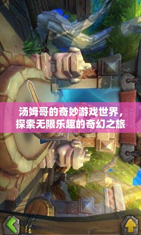 湯姆哥的奇幻游戲世界，探索無限樂趣的奇妙之旅