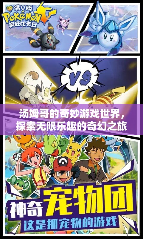 湯姆哥的奇幻游戲世界，探索無限樂趣的奇妙之旅