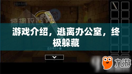 終極躲藏，逃離辦公室的驚險(xiǎn)挑戰(zhàn)