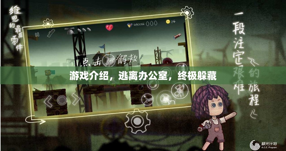 終極躲藏，逃離辦公室的驚險(xiǎn)挑戰(zhàn)