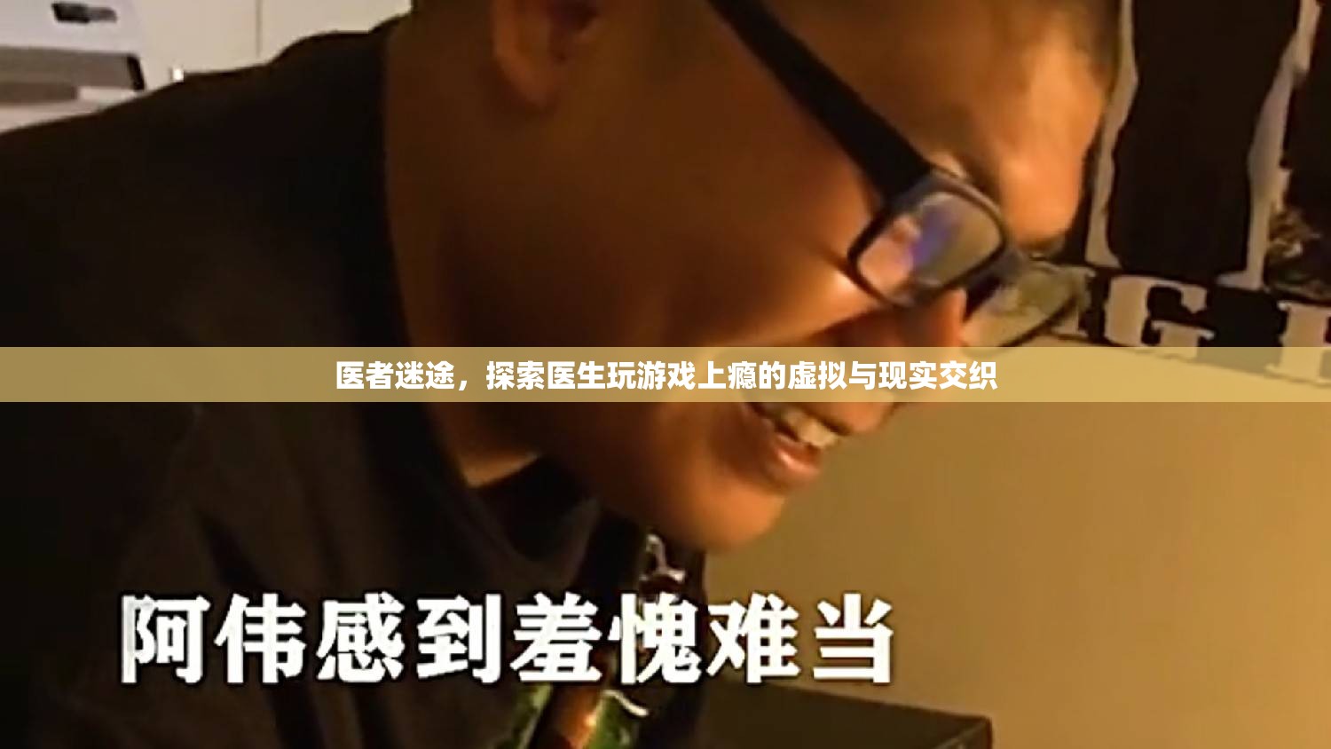 醫(yī)者迷途，醫(yī)生游戲成癮的虛擬與現(xiàn)實(shí)交織