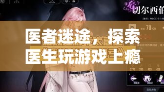 醫(yī)者迷途，醫(yī)生游戲成癮的虛擬與現(xiàn)實(shí)交織
