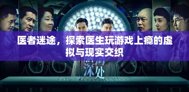 醫(yī)者迷途，醫(yī)生游戲成癮的虛擬與現(xiàn)實(shí)交織