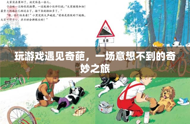 遇見奇葩，一場(chǎng)意想不到的奇妙游戲之旅