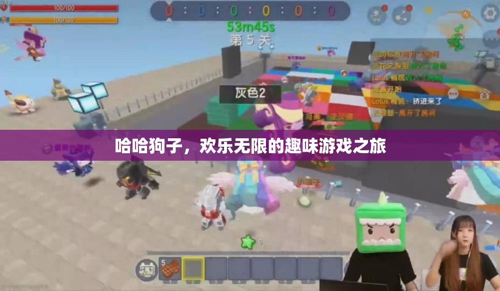 哈哈狗子，歡樂(lè)無(wú)限的趣味游戲之旅