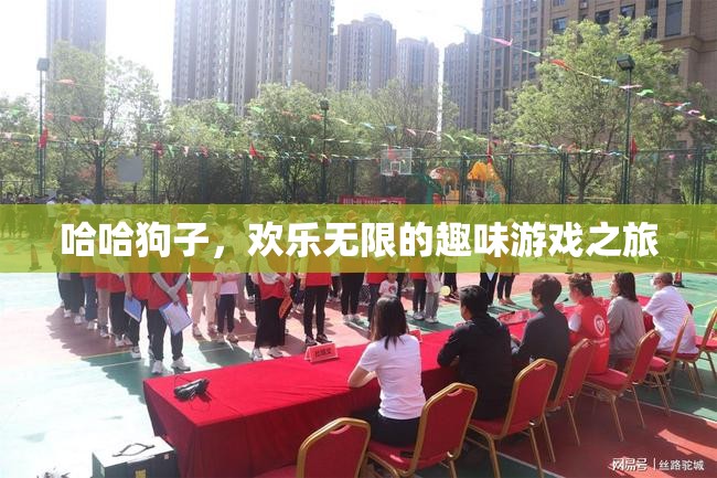 哈哈狗子，歡樂(lè)無(wú)限的趣味游戲之旅