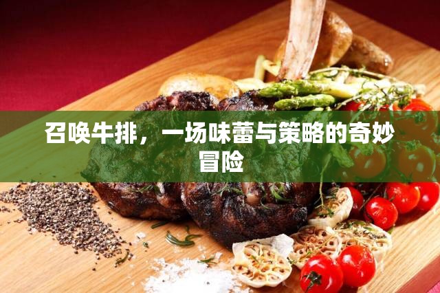 召喚牛排，味蕾與策略的奇妙冒險(xiǎn)