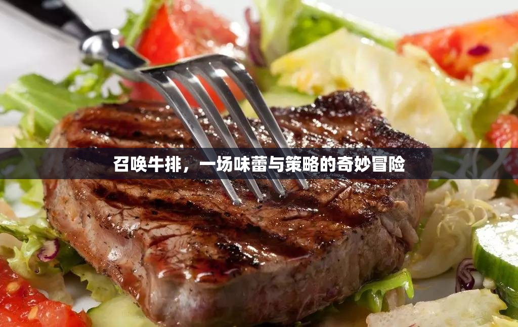 召喚牛排，味蕾與策略的奇妙冒險(xiǎn)