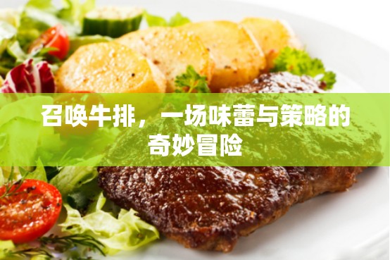 召喚牛排，味蕾與策略的奇妙冒險(xiǎn)