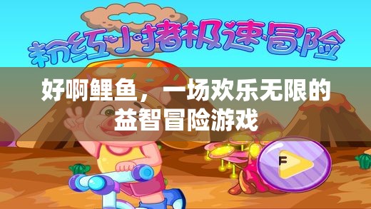 鯉魚奇趣冒險，歡樂無限的益智挑戰(zhàn)  第1張