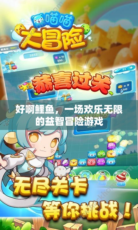 鯉魚奇趣冒險，歡樂無限的益智挑戰(zhàn)  第2張