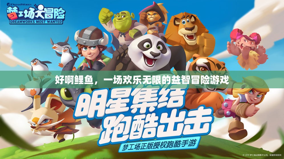 鯉魚奇趣冒險，歡樂無限的益智挑戰(zhàn)  第3張