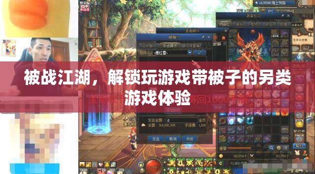 解鎖另類游戲體驗(yàn)，被戰(zhàn)江湖的獨(dú)特游戲之旅  第1張