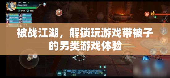 解鎖另類游戲體驗(yàn)，被戰(zhàn)江湖的獨(dú)特游戲之旅  第2張