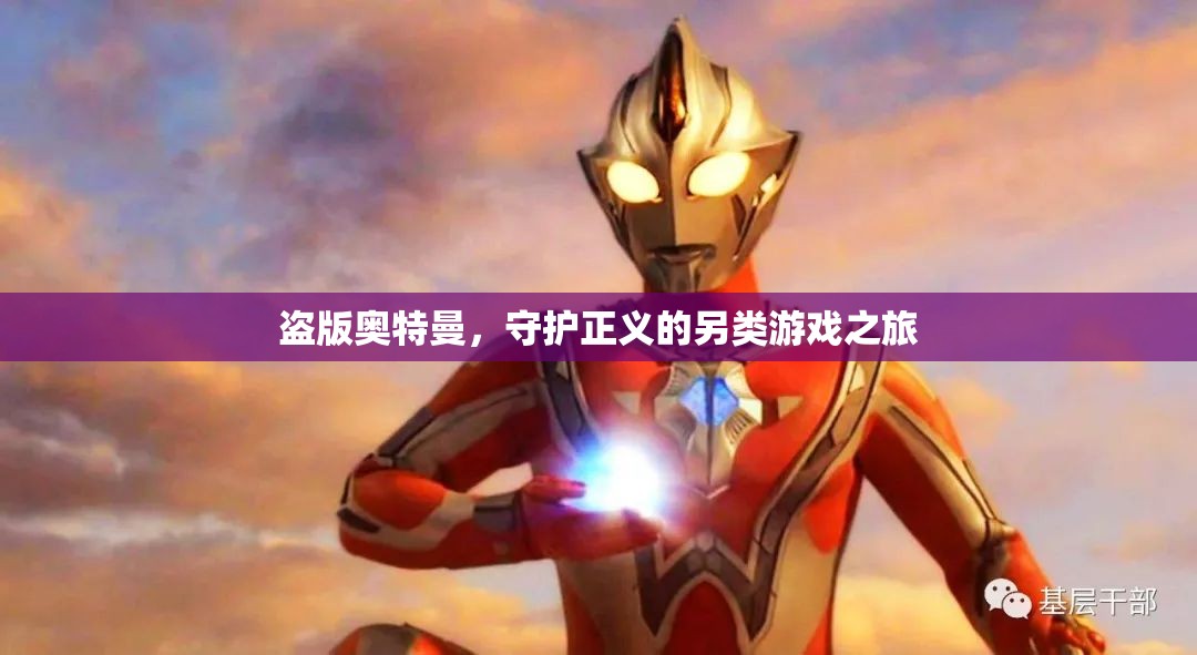 盜版奧特曼，另類守護(hù)正義的冒險(xiǎn)之旅