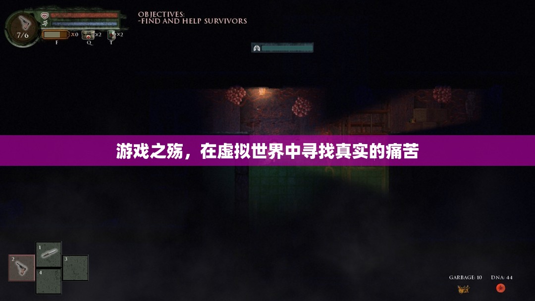 虛擬與現(xiàn)實的交織，游戲之殤中的真實痛苦