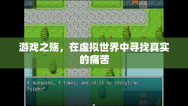 虛擬與現(xiàn)實的交織，游戲之殤中的真實痛苦