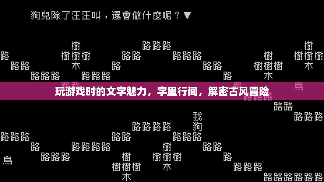 字里行間的古風(fēng)冒險(xiǎn)，揭秘游戲中的文字魅力