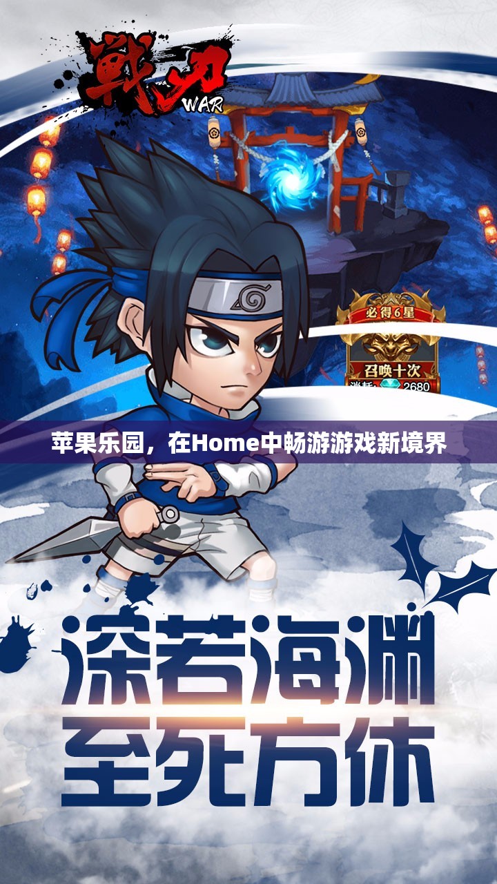 蘋果樂園，解鎖Home中的游戲新境界