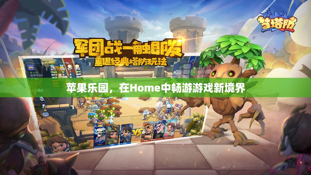 蘋果樂園，解鎖Home中的游戲新境界