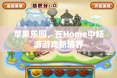蘋果樂園，解鎖Home中的游戲新境界