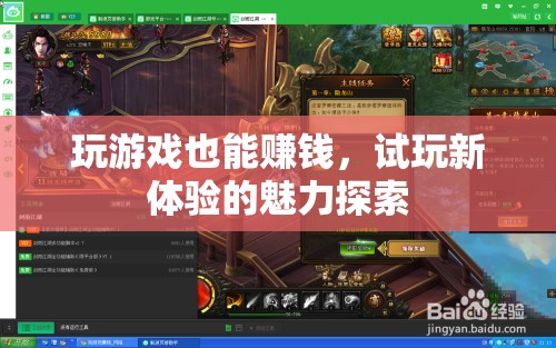 試玩新體驗，解鎖游戲賺錢的魅力