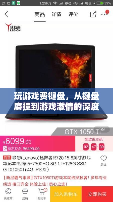 從鍵盤磨損到游戲激情，探索游戲?qū)︽I盤的‘侵蝕’與玩家的熱情