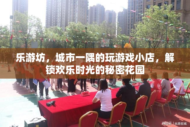 樂游坊，城市中的游戲秘境，解鎖歡樂時光的鑰匙