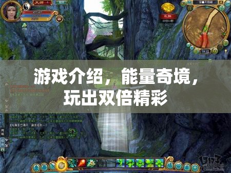 能量奇境，解鎖雙倍精彩游戲體驗(yàn)
