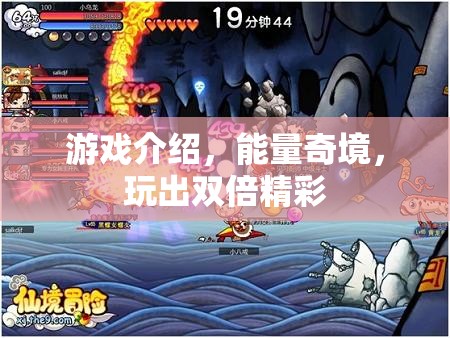 能量奇境，解鎖雙倍精彩游戲體驗(yàn)