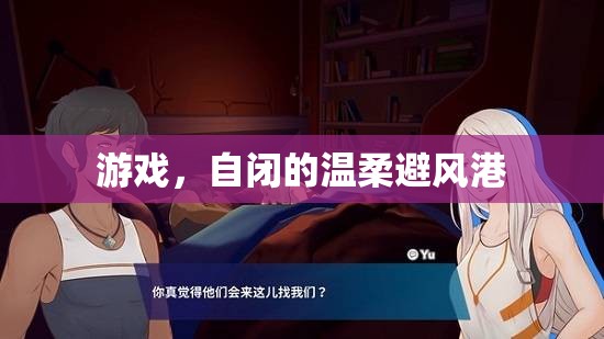 自閉的溫柔避風(fēng)港，游戲中的心靈慰藉