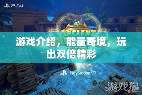 能量奇境，解鎖雙倍精彩游戲體驗(yàn)