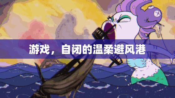 自閉的溫柔避風(fēng)港，游戲中的心靈慰藉