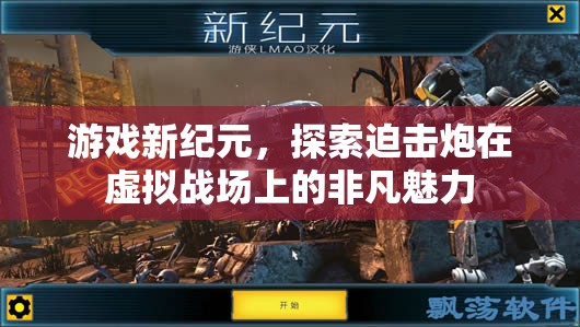 虛擬戰(zhàn)場(chǎng)新紀(jì)元，探索迫擊炮的非凡魅力