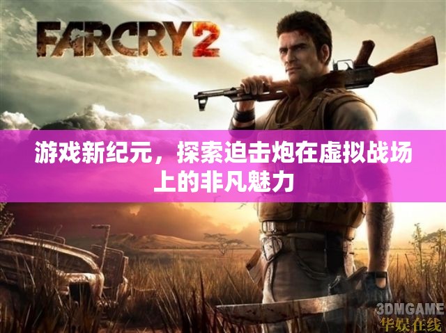 虛擬戰(zhàn)場(chǎng)新紀(jì)元，探索迫擊炮的非凡魅力